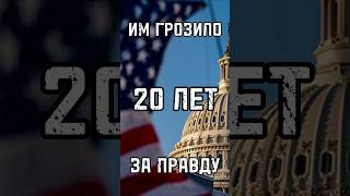 ИМ ГРОЗИЛО 20 ЛЕТ ЗА ПРАВДУ Как США преследуют журналистов #shorts #shortsvideo #trends