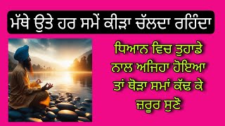 ਮੱਥੇ ਉਤੇ ਹਰ ਸਮੇਂ ਕੀੜਾ ਚੱਲਦਾ ਹੈ | naam simran | swaal | meditation | Dasam duaar meditation