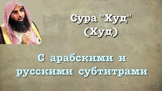 Сура 11 - Худ (арабские и русские титры) Мухаммад Люхайдан