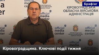 Кіровоградщина. Ключові події тижня