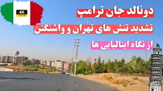 تحلیلی درباره تأثیر بازگشت ترامپ بر ایران و اسرائیل | Driving in Karaj