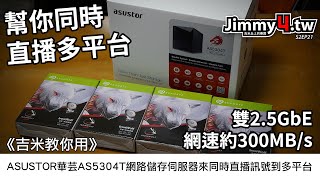 《吉米教你用》ASUSTOR華芸AS5304T網路儲存伺服器來同時直播訊號到多平台