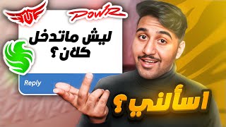 اسألني | للمرة الاخيرة !!🔥😂