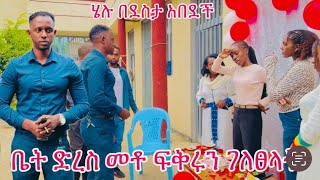 ቤት ድረስ መቶ ፍቅሩን ገለፀላት ሄሉ አለቀሰች❤