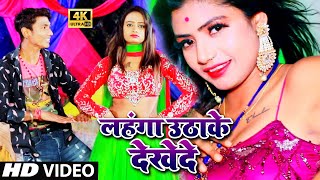 bhojpuri_video_song  || लहंगा उठाके देखेदे || Birju Brand || Bhojpuri Video Song