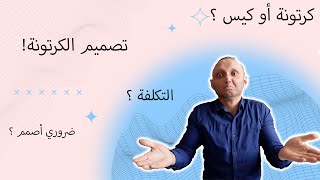 كيف أصمم كرتونة المنتج على أمازون؟ تكلفتها؟ هل هي ضرورية؟ أين أصممها؟ - Amazon FBA