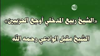 مقطع جميل للشيخ مقبل بن هادي الوادعي رحمه الله@أبوعبدالرحمنالمحفدي