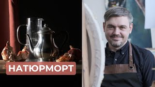 Натюрморт. Финальный разбор.