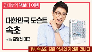 [책보다 여행] 속초 1부 - 속초의 깊은 역사와 자연을 만나다 with 김영건 동아서점 대표