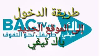 #عاجل:#موقع باك تيفي الجديد لفائدة تلاميذ السلك الثانوي التأهيلي.