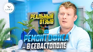 Отзыв о ремонте офиса в г. Севастополе