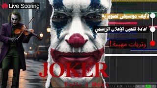 الجوكر 2 JOKER - حذفت موسيقى الاعلان و ألفت غيرها