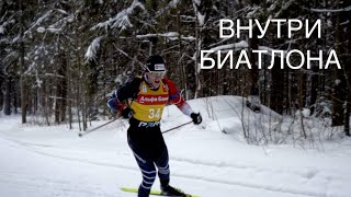 Чемпионат России по биатлону 2024 в Ижевске  - закулисье биатлона!