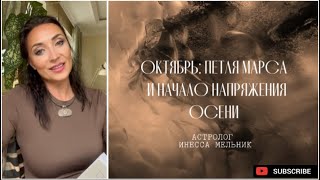 Астрологический прогноз на октябрь | Октябрь: петля Марса  и начало напряжения осени