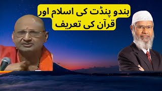 Dr Zakir Naik   ہندو پنڈت کی اسلام اورقرآن کی تعریف