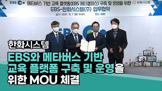 한화시스템 - EBS와 메타버스 기반 교육 플랫폼 구축 및 운영을 위한 MOU 체결