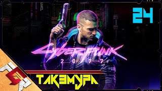 Cyberpunk 2077 — Часть 24: Такэмура