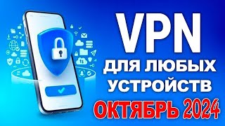 🔥 Лучший ВПН для Айфон, Андроид и ПК в России 2024! Бесплатно и Работает на 100%