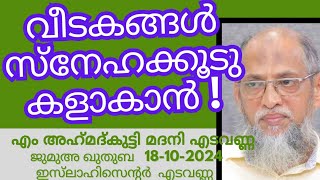 വീടകങ്ങൾ സ്നേഹക്കൂടുകളാകാൻ! M AhmadKutty Madani Edavanna 18-10-2024 Jumua Khutba Malayalam