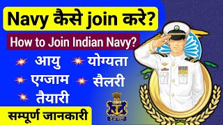 Navy me jane ke liye kya karna chahiye | Indian navy kaise join kare | How to join indian navy hindi