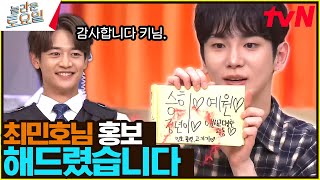 [키X민호] 원샷 받은 김에 홍보는 해줌. 근데 이제 자세히 봐야 하는#놀라운토요일 | amazingsaturday EP.339 | tvN 241102 방송