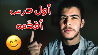 تجربتي في أول درس أقدمه | أستاذ متربص