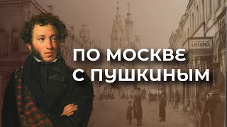 Лекция «По Москве с Пушкиным»