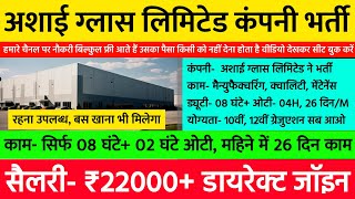 अशाई ग्लास लिमिटेड कंपनी भर्ती, परमानेंट नौकरी फ्री, डायरेक्ट जॉइनिंग | Best Job Vacancy For Fresher