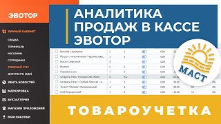 ТОВАРОУЧЕТ В КАССЕ ЭВОТОР - обзор ✅ ✅ ✅ ГК МАСТ 🏆