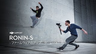 DJI RONIN - S | ファームウェアのアップグレード方法