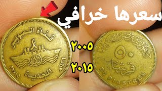 سعر ال نص جنية 2005 اليوم وسعرها الحقيقي وازي تتواصل مع التاجر 🤑🤑