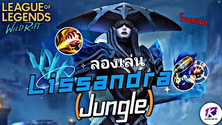 LOL WildRift : เมื่อผมอยากลองเล่น Lissandra Jungle ???