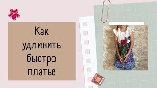 Как удлинить быстро платье