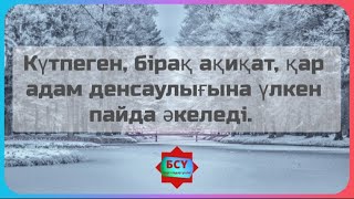 Қар адам денсаулығына үлкен пайда әкеледі... Білгеннің зияны жоқ..