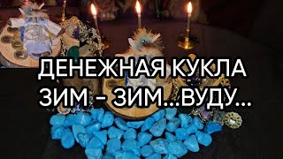 ДЕНЕЖНАЯ КУКЛА ЗИМ - ЗИМ...ВУДУ...ДЛЯ ВСЕХ...