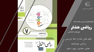 جلسه 3 فصل سوم ریاضی جویامجد امتحانی هفتم تدریس استاد ممی پور