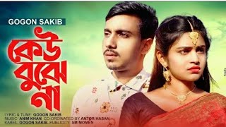 তেউ বুঝেনা, keu bujhena gogon sakib koster gaan sad song RK Official