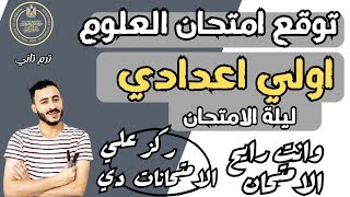 حل ‪امتحان علوم مهم اولي اعدادي ترم تاني يوم الامتحان ركز عليه