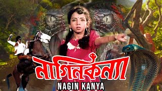 Blockbuster Hit Bangla Movie 'Nagin Kanya' | Ravi , Ambika , Arjun