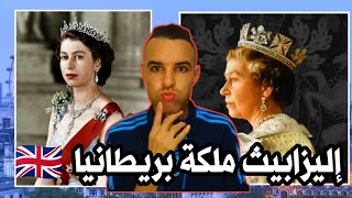 إليزابيث ملكة بريطانيا حكمت 70 سنة توفيت وعمرها 96 سنة 👑🇬🇧