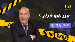 الحلقة 320 : من هو خراز ؟ ….. سر هاد الخبر لي دار ضجة و مقتطف من حياتي….خراز يحكي