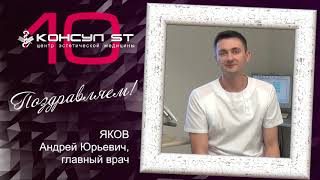 Поздравляем ЦЭМ "Консул СТ" с 10-летием. А.Ю. Яков