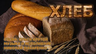 Хлеб.Слова:Ольги Крутой. Музыка и исполнение:Николай Макаренко. Краснодар, ЦГБ имени Н.А.Некрасова