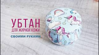 Рецепт убтана для жирной кожи