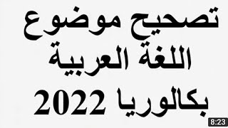 ♦ ️تصحيح موضوع اللغة العربية بكالوريا 2022#bac2022 #algerie #الجزائر #بكالوريا #الجزائر #tizi_ouzou