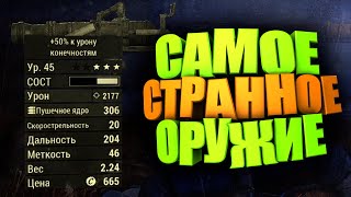 ЗАЛП, ЧТО ЭТО ВОБЩЕ ТАКОЕ? ► FALLOUT 76