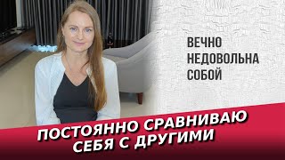 Вечно недовольна собой