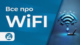 Все о Wi-Fi: как работает, безопасность, решение частых проблем