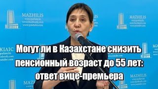 Могут ли в Казахстане снизить пенсионный возраст до 55 лет: ответ вице-премьера