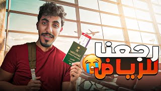 فلوق الرجعة للرياض ✈️ ( مع اعضاء R8 )